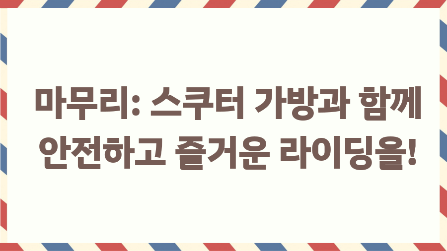 스쿠터 가방, 뭘 살까? 종류별 비교 & 꿀팁 대방출! - 마무리: 스쿠터 가방과 함께 안전하고 즐거운 라이딩을! 스쿠터 가방, 뭘 살까? 종류별 비교 & 꿀팁 대방출! - 마무리: 스쿠터 가방과 함께 안전하고 즐거운 라이딩을!
