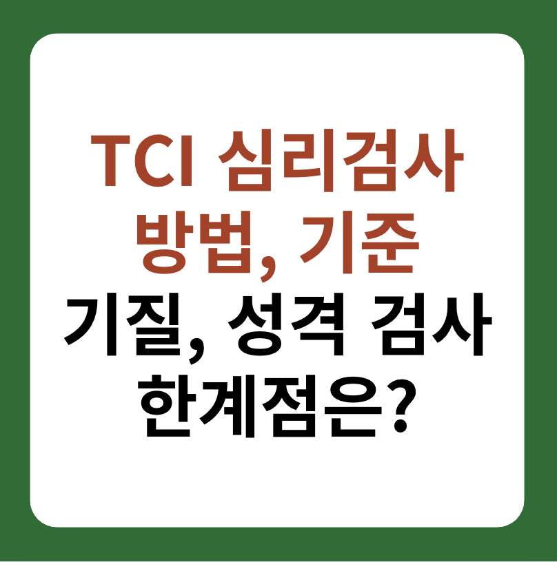 TCI 심리검사&#44; 기질과 성격 검사 방법&#44; 한계점 대표 이미지