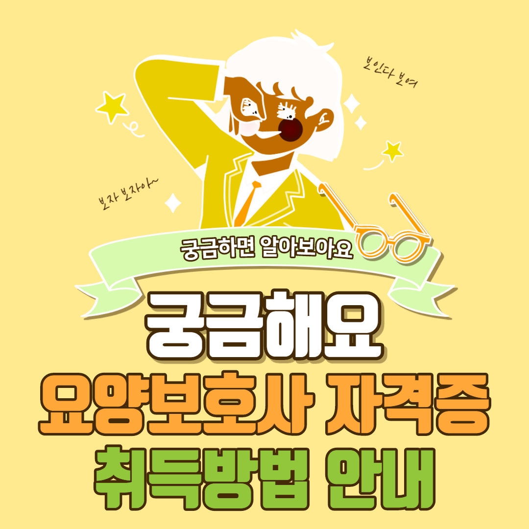  요양보호사 자격증 취득방법 2021 최신