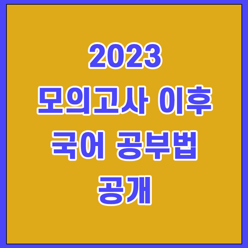 2023 최신 국어 공부법