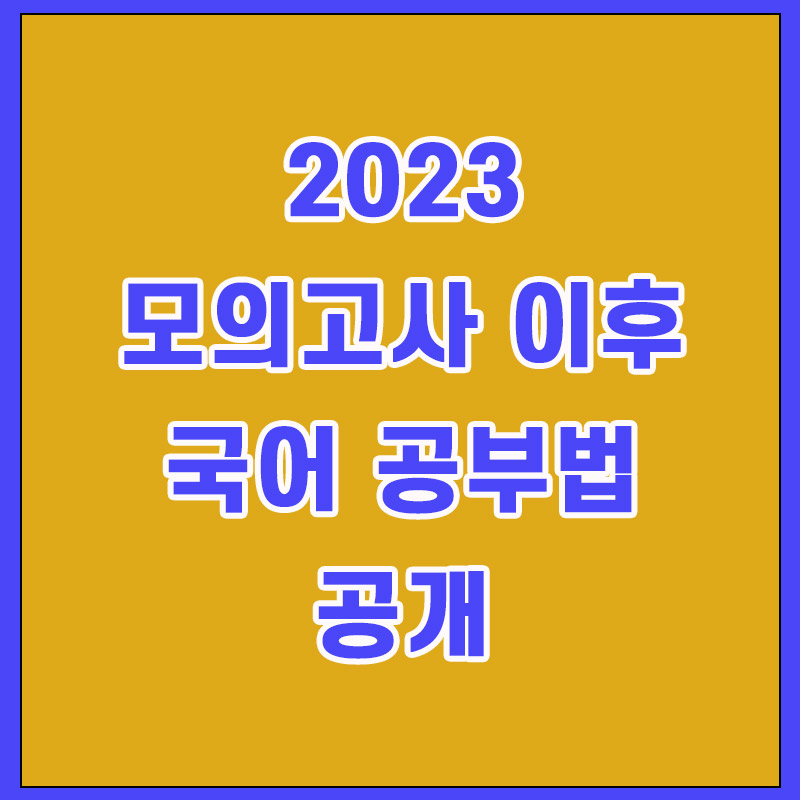  기초가 부족한 5등급 이하, 국어 비문학 공부법