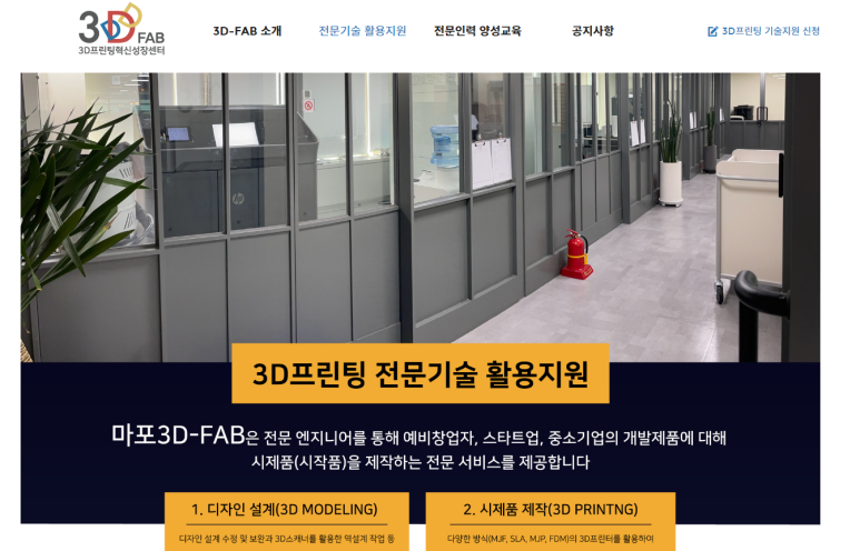 2021년 3D-FAB 3D프린팅 전문기술 활용지원 모집 공고(예비창업자ㆍ스타트업ㆍ중소기업 대상)_상시모집