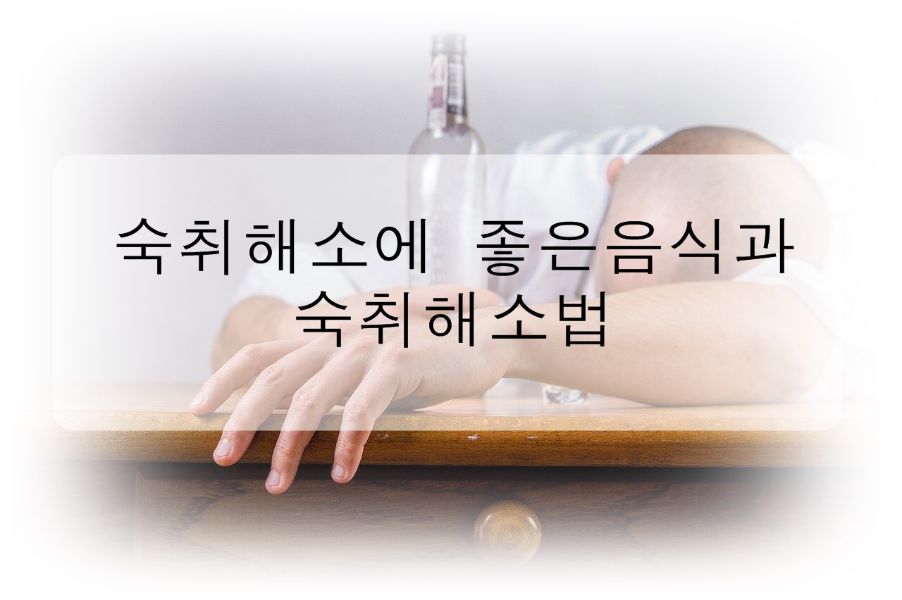 숙취 해소에 좋은 음식과 숙취 해소법에 대해 알아보자!