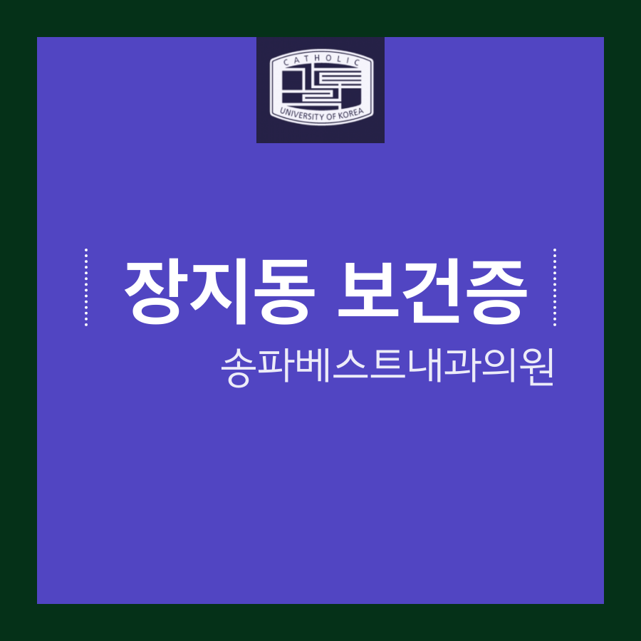 송파베스트내과의원 이미지