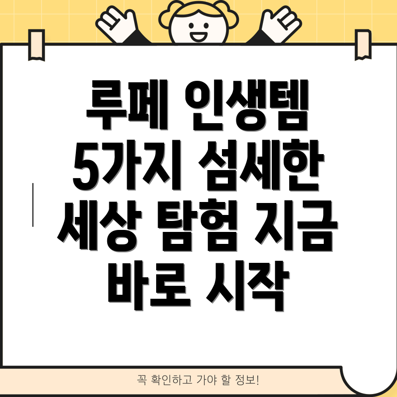 루페사용자를위한인생템5가지섬세한세상을탐험하세요