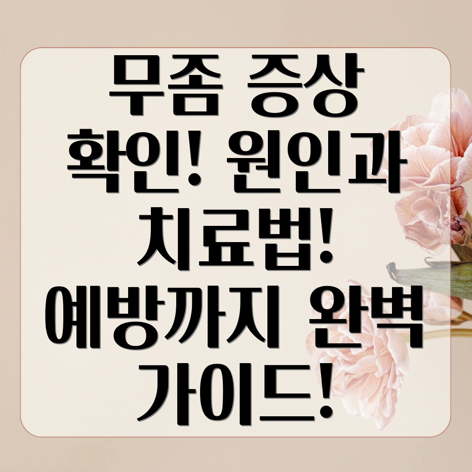 발무좀