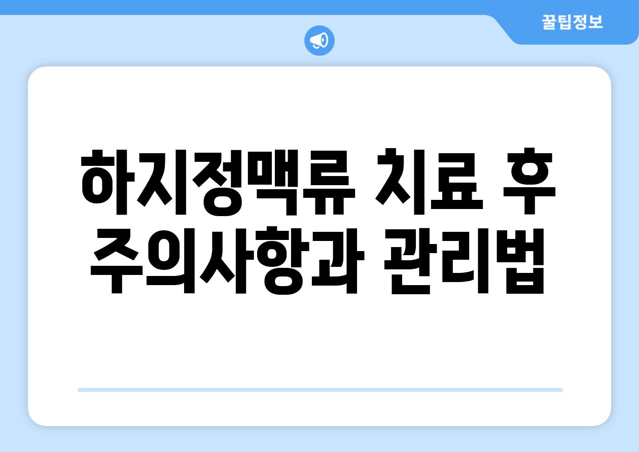 하지정맥류 치료 후 주의사항과 관리법