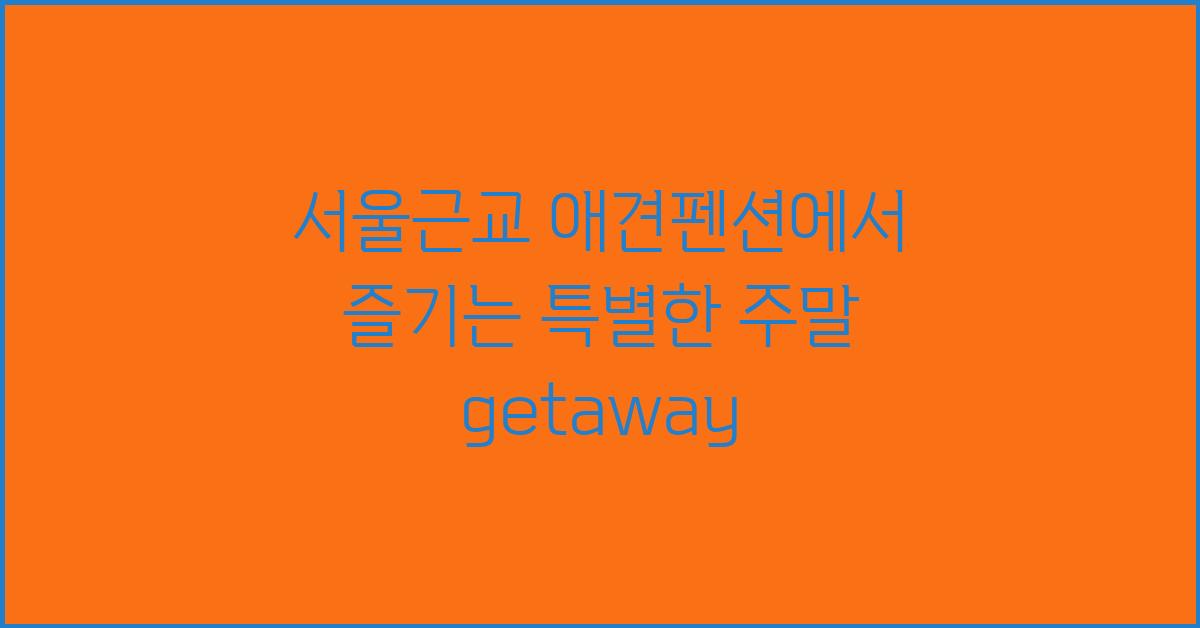 서울근교 애견펜션