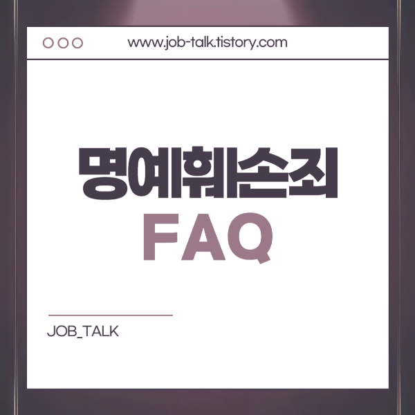 FAQ: 명예훼손죄 관련 자주 묻는 질문