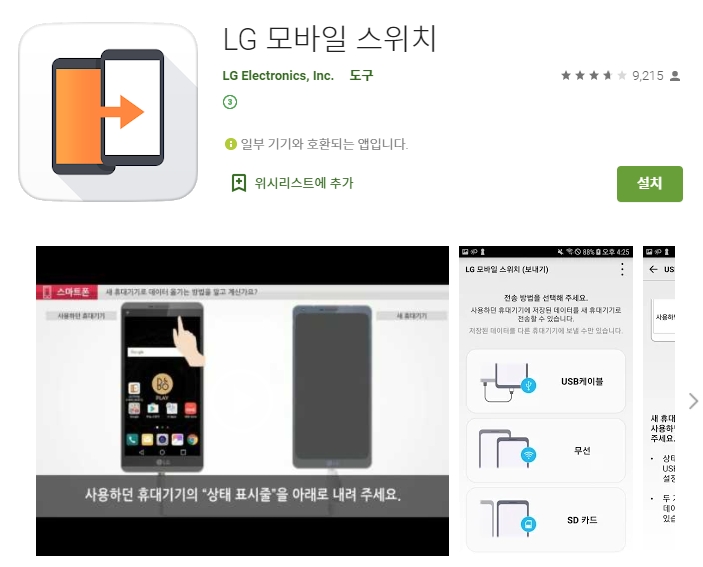  LG 모바일 스위치 어플/휴대폰 데이터 옮기기 앱