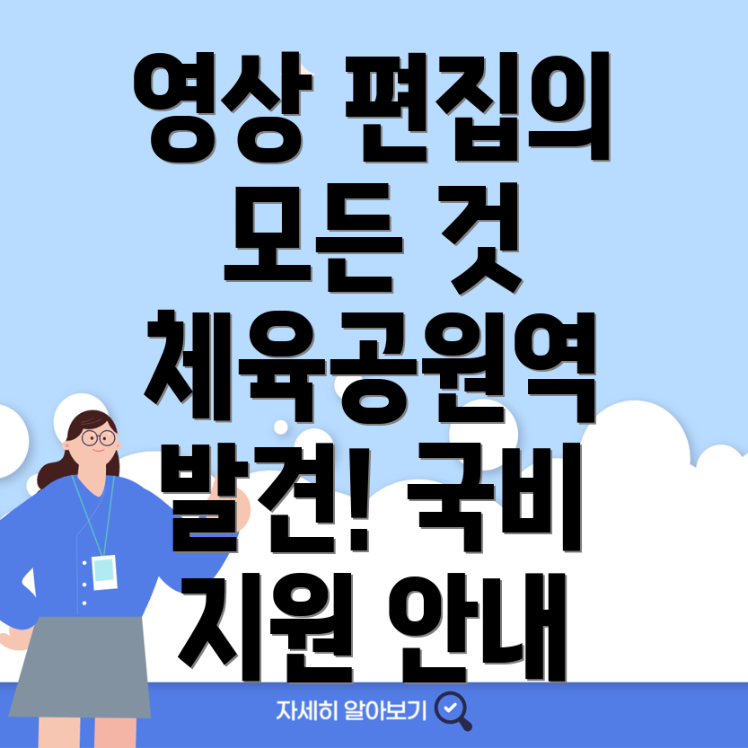 영상 편집 국비 지원 학원