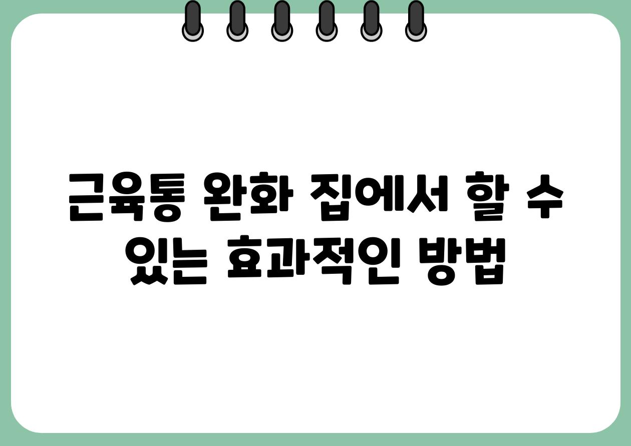 근육통 완화 집에서 할 수 있는 효과적인 방법