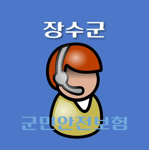 썸네일-장수군-군민안전보험-보장내역-신청방법-안내