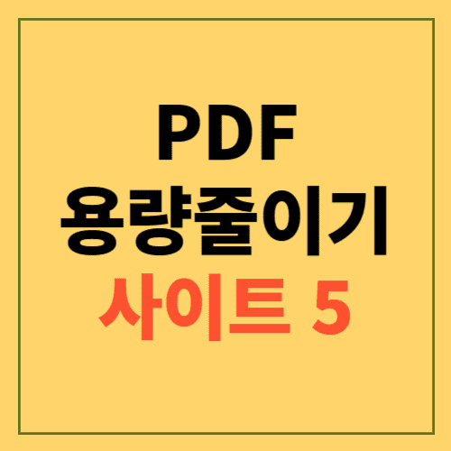 pdf 용량 줄이기 사이트에 관한 포스팅