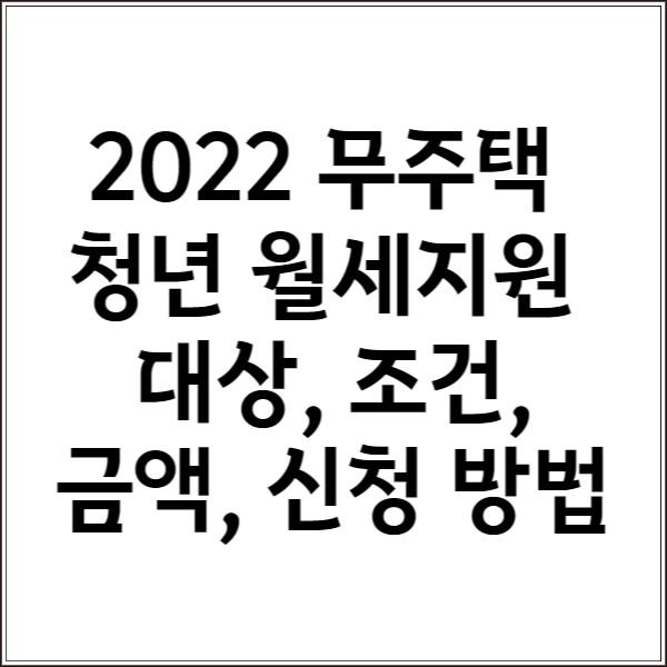  2022 무주택 청년 월세 특별지원 대상, 조건, 금액, 계산 방법, 신청 방법