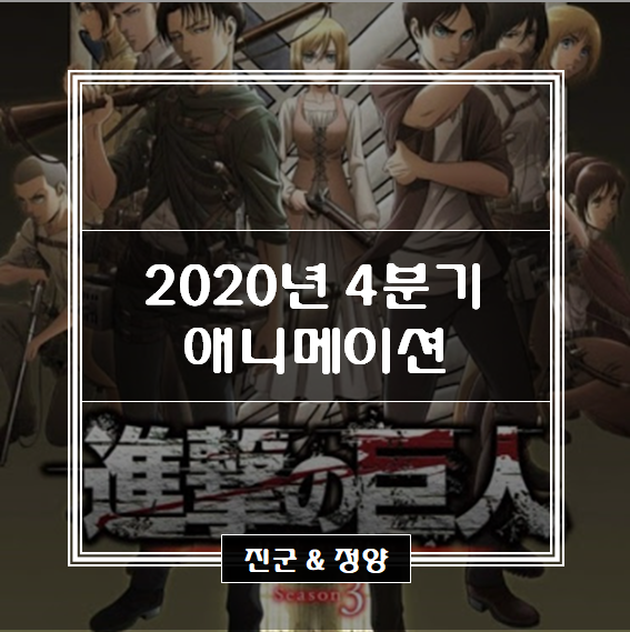  2020년 4분기 방영 애니메이션 목록 / 10~12월 방영 애니메이션
