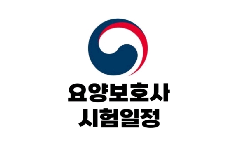  요양보호사 시험 공부방법 부터 꿀팁까지 모든정보