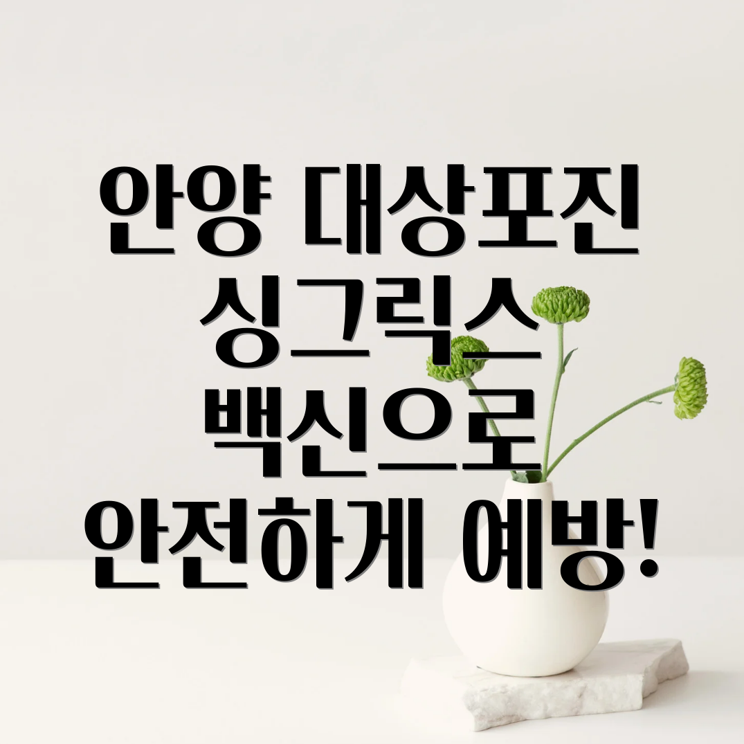 안양 대상포진 예방 접종