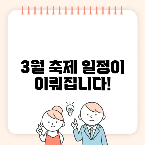 3월 축제 일정이 이뤄집니다!