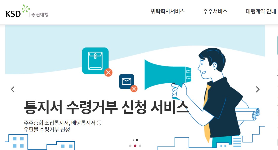 한국예탁결제원_증권대행_통지서 수령거부 신청