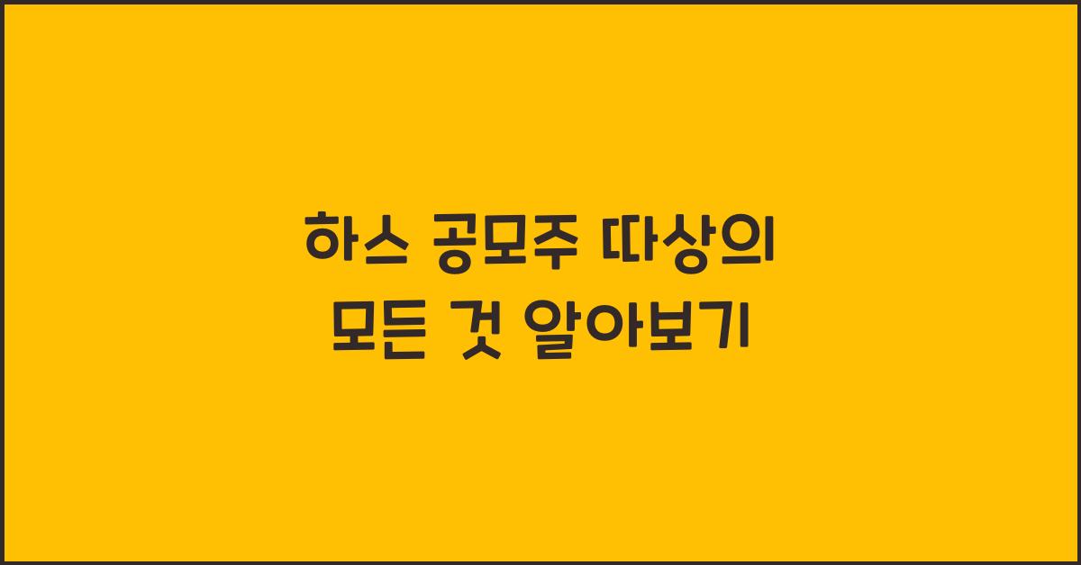 하스 공모주 따상
