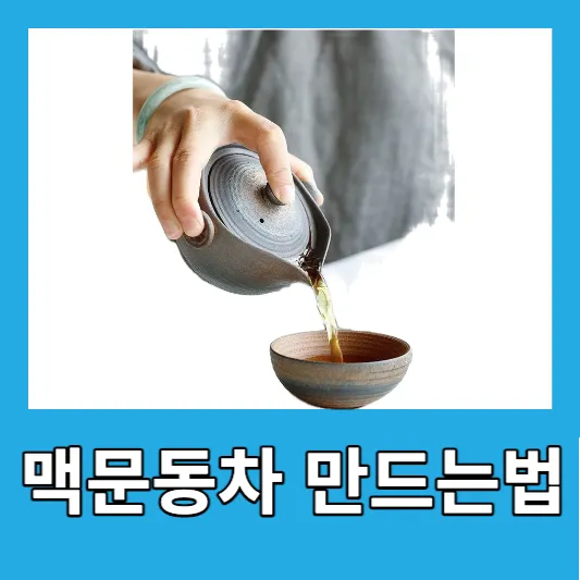 맥문동차 만드는법