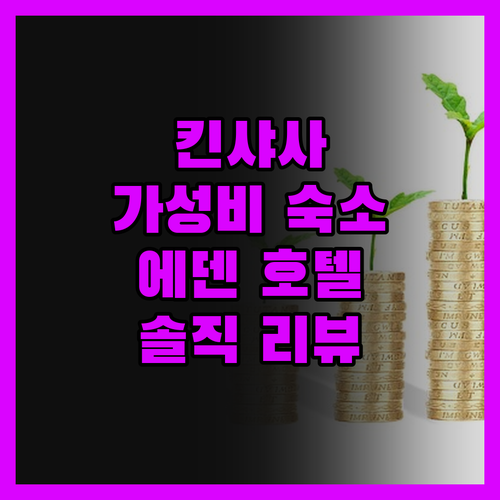 에덴 호텔, 킨샤사 가성비 숙소의 숨