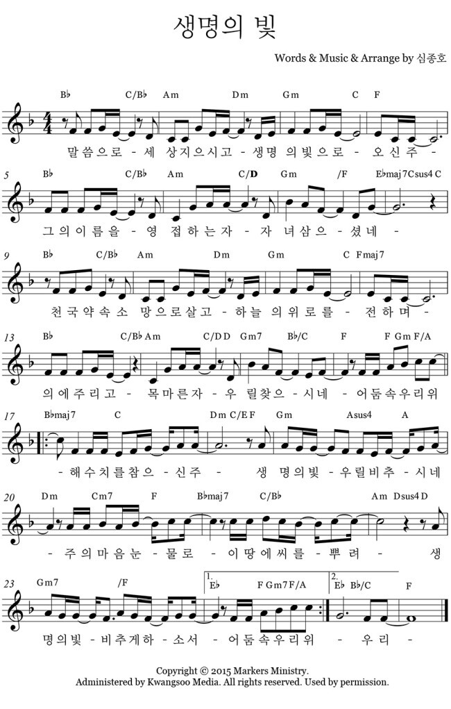  생명의 빛 ｜ 말씀으로 세상 지으시고 ｜ F ｜ [악보/PPT/가사]