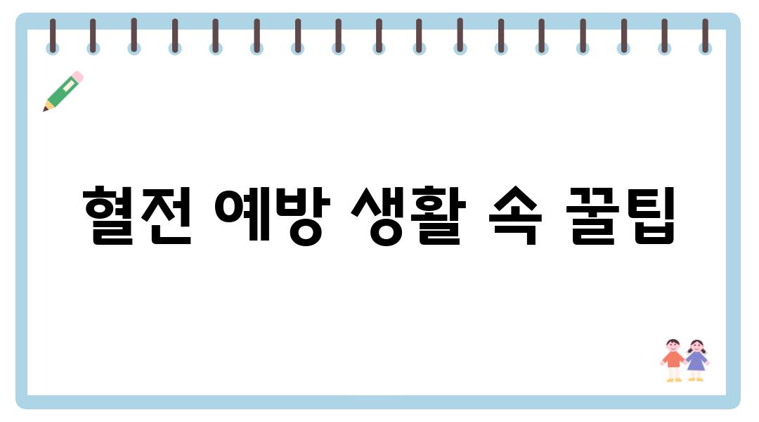 혈전 예방 생활 속 꿀팁