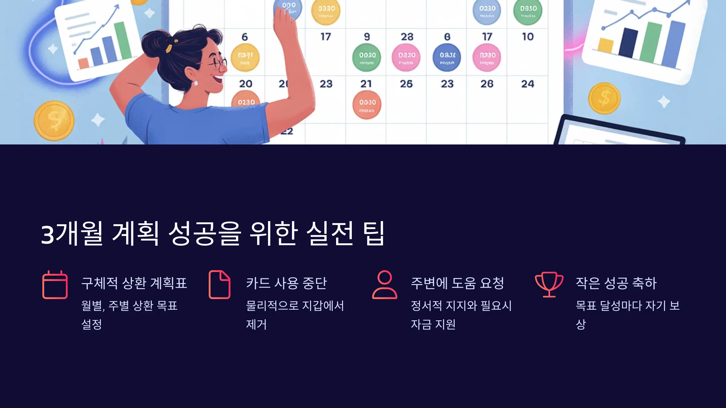 3개월 계획 성공을 위한 실전 팁