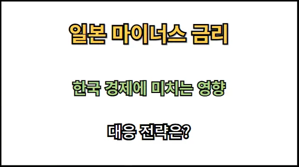 일본 마이너스 금리 정책 해제: 경제 전망과 투자자에게 미치는 영향