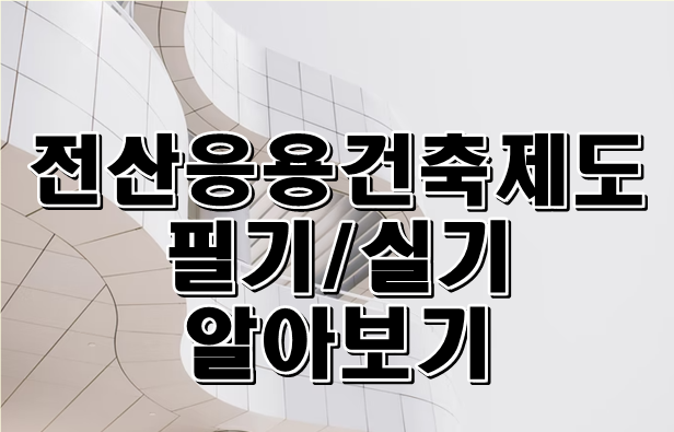 2d 캐드 광주전응건학원] 손제도부터 2D캐드 11