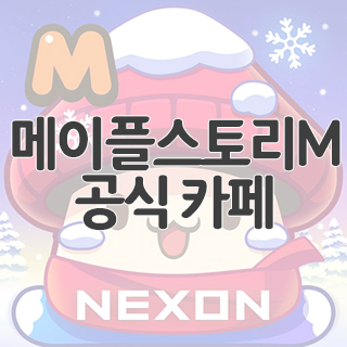  메이플스토리M 공식 카페 찾아가기
