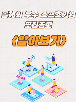  2023년 올해의 우수 스포츠기업 모집공고 및 신청방법
