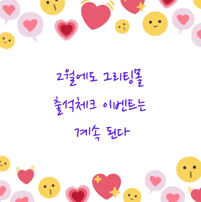  그리팅몰 출석체크 이벤트 2월도 함께 해요~