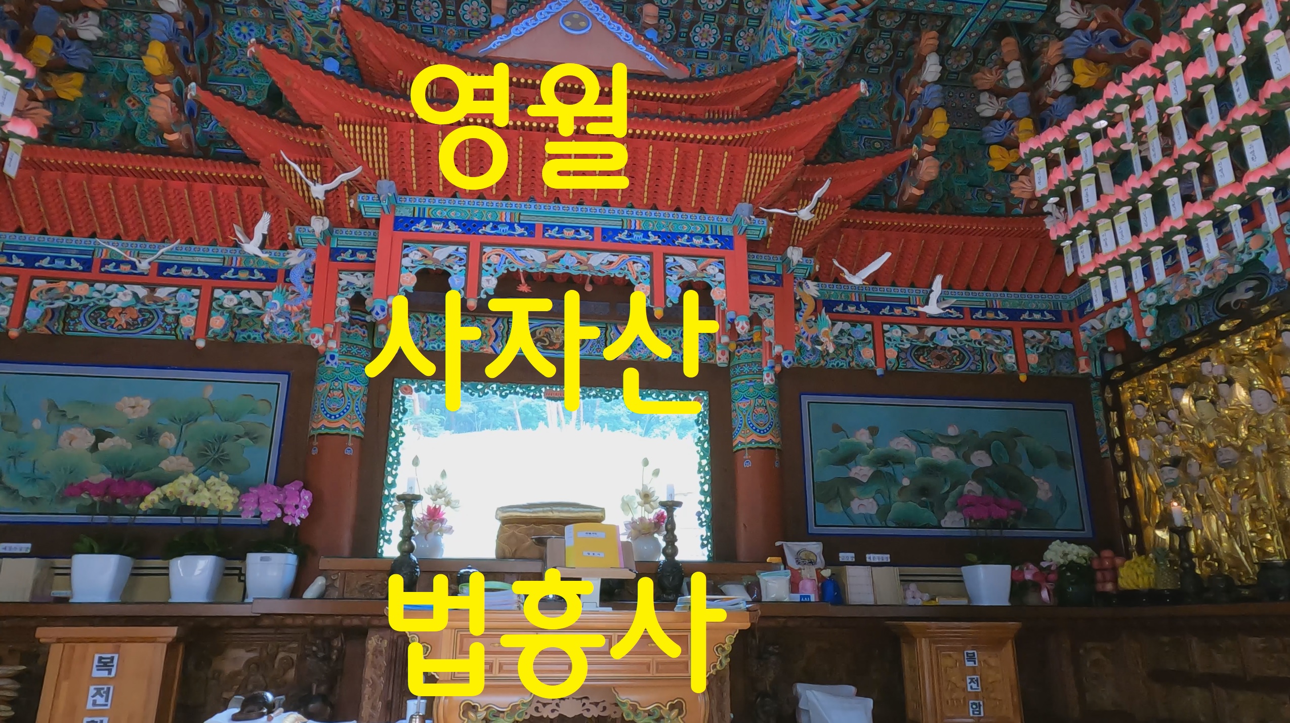  영월 법흥사-108사찰순례(25)