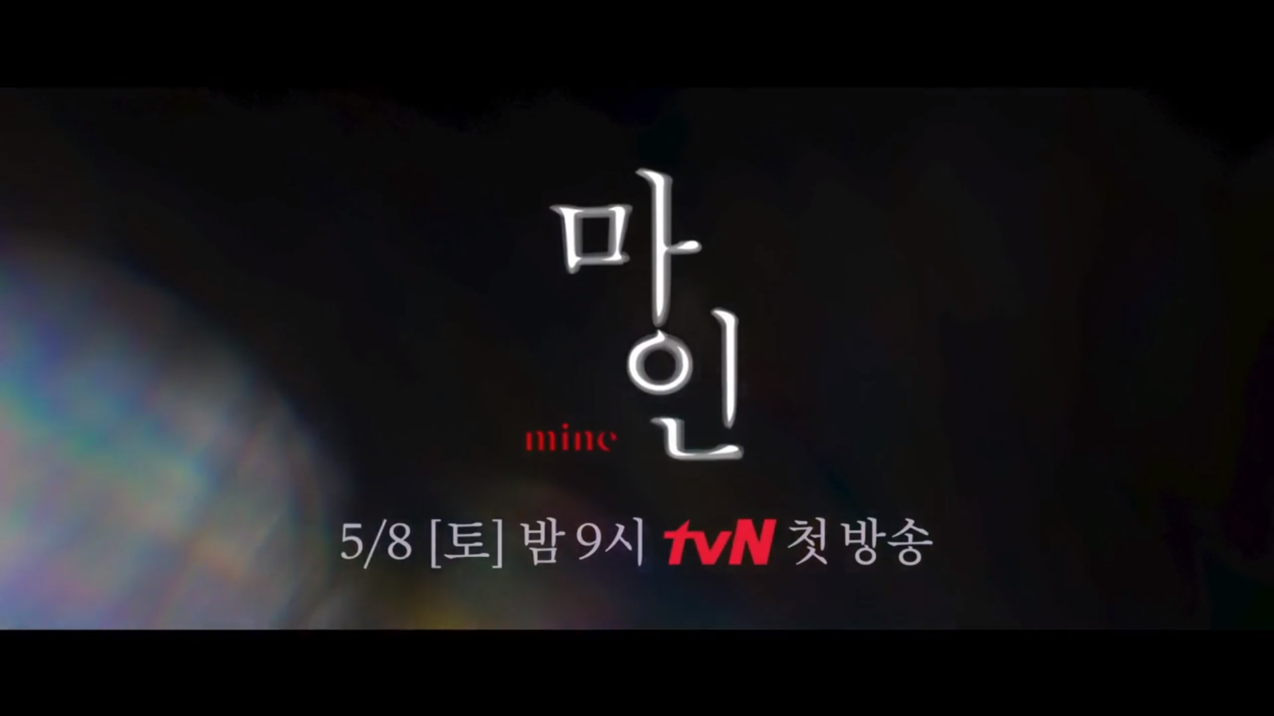  마인 재방송 다시보기 · 인물관계도 · 몇부작 · 회차정보 · 시청률 · 등장인물 · 방송시간 · 공식영상 #9회 #10회 #11회 #12회 #13회 #14회 #15회 #16회 #정보 #드라마 #결말