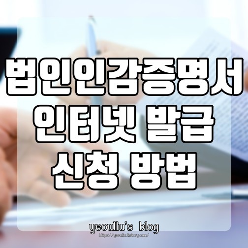  법인인감증명서 인터넷 발급 신청 방법