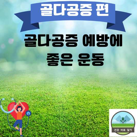 골다공증 예방에 좋은 운동과 1주일 스케줄
