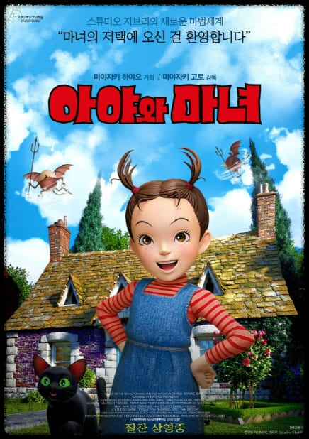 아야와 마녀 포스터