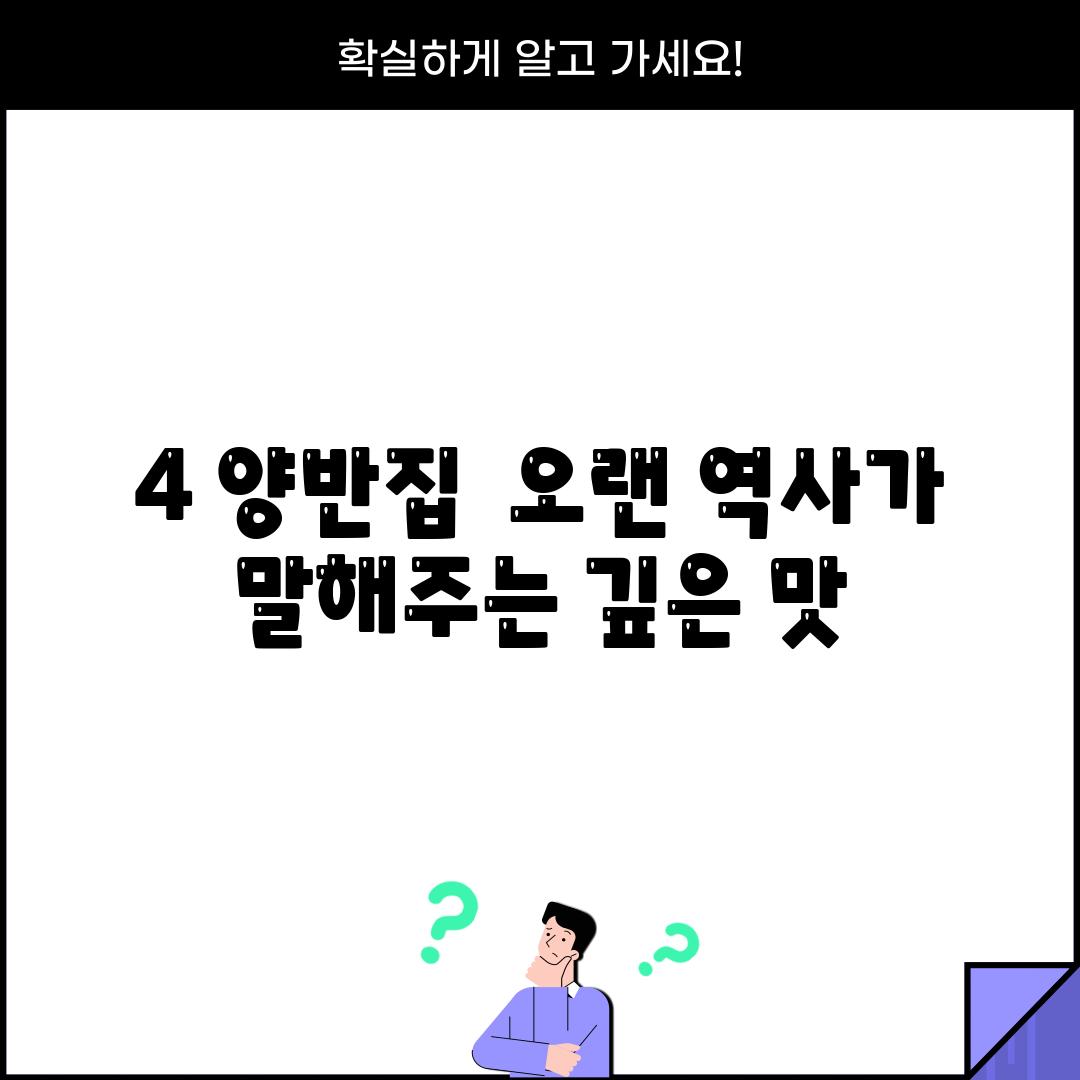 4. 양반집:  오랜 역사가 말해주는 깊은 맛!