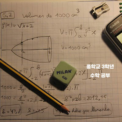 중3겨울방학수학공부법2