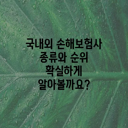 국내외 손해보험사 종류와 순위 확실하게 알아볼까요?