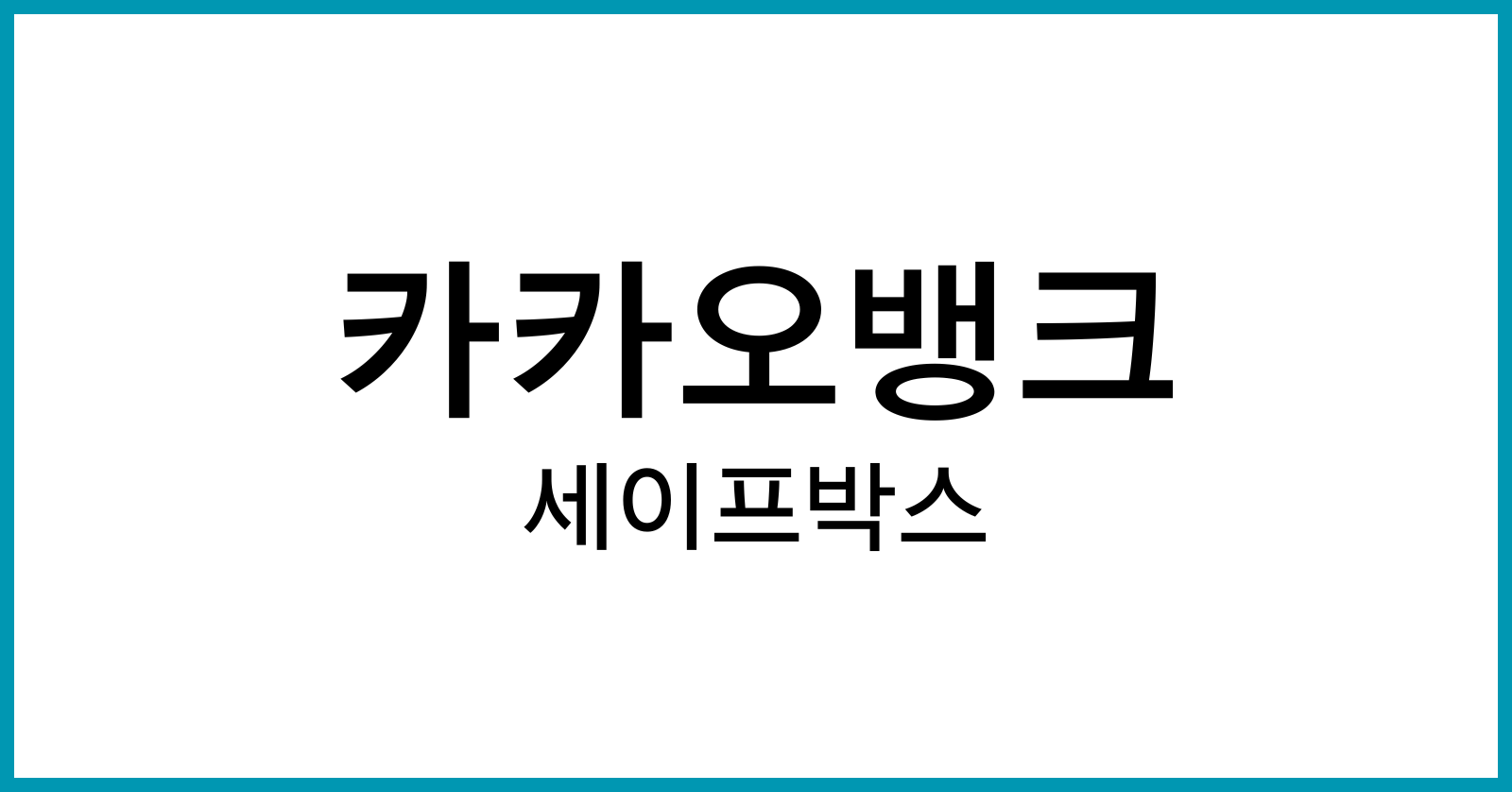 카카오뱅크세이프박스