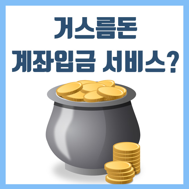 동전없는 사회, 거스름돈 계좌입금 서비스 란? (계좌적립서비스)