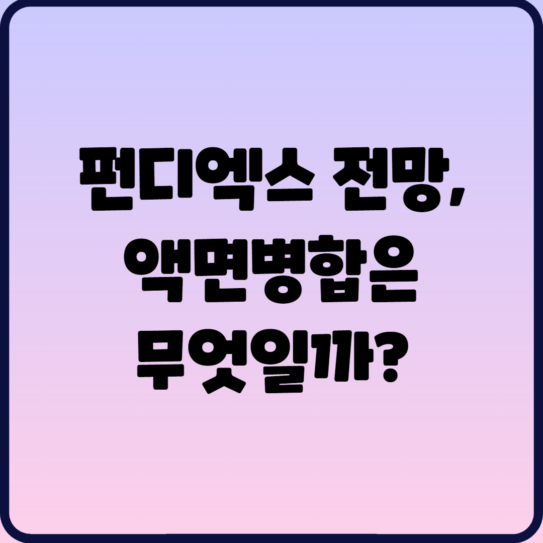  펀디엑스 코인 전망, 액면병합은 무엇일까?
