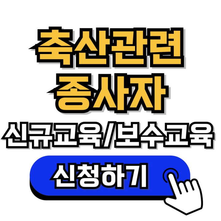 축산관련종사자 온라인교육 신청 안내 (신규교육&#44; 보수교육)