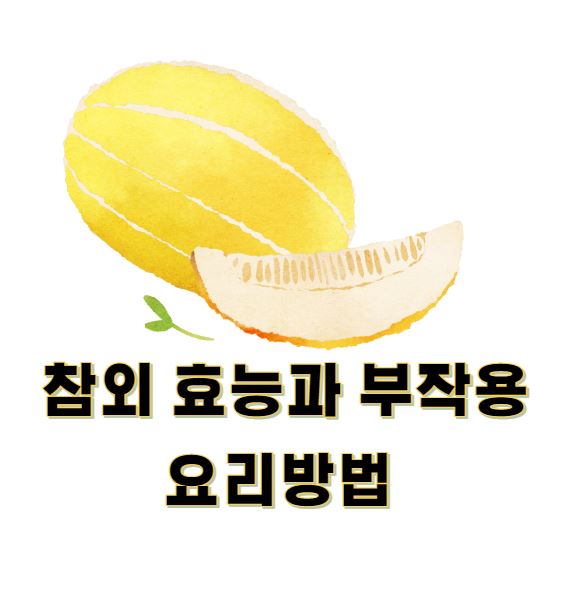 참외-효능과-부작용-요리방법