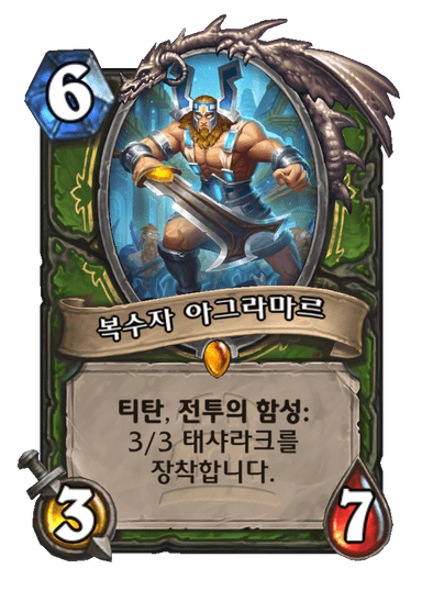 복수자 아그라마르