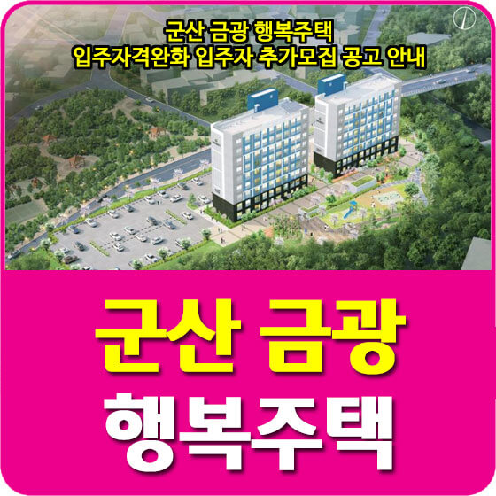  군산 금광 행복주택 입주자격완화 입주자 추가모집 공고 안내